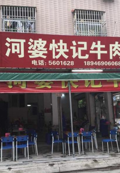 河婆快记牛杂店