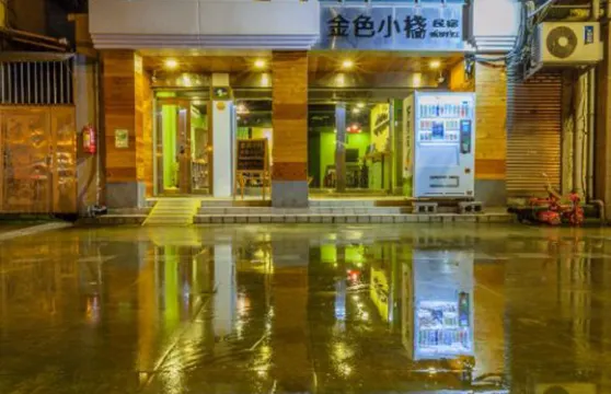 九份金色小棧民宿