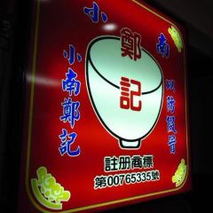 Xiaonan Zhengji Tainan Wanguo Shilin User Photo