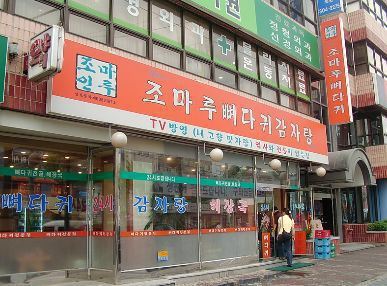 枣玛露脊骨汤 新沙店