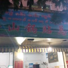 金山锅贴总店 User Photo