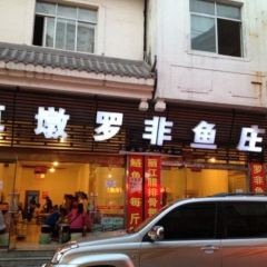 草墩罗非鱼火锅(胜峰店) User Photo