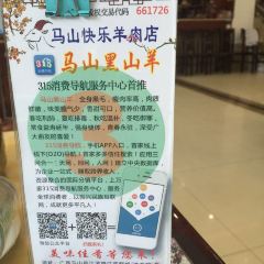 快乐羊肉店 여행 사진