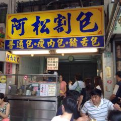 阿松割包 User Photo