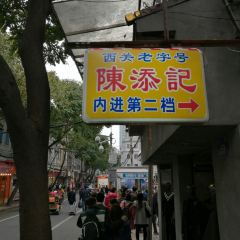 陳添記（十五甫三巷店）張用戶圖片