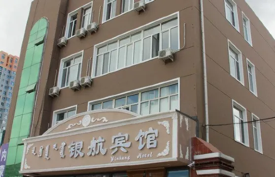 巴林右旗銀航賓館