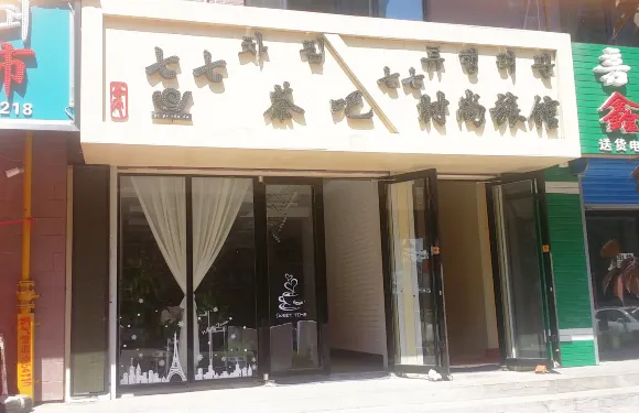 汪清七七時尚旅館