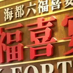 太钟·海都六福酒家(世博广场店) User Photo