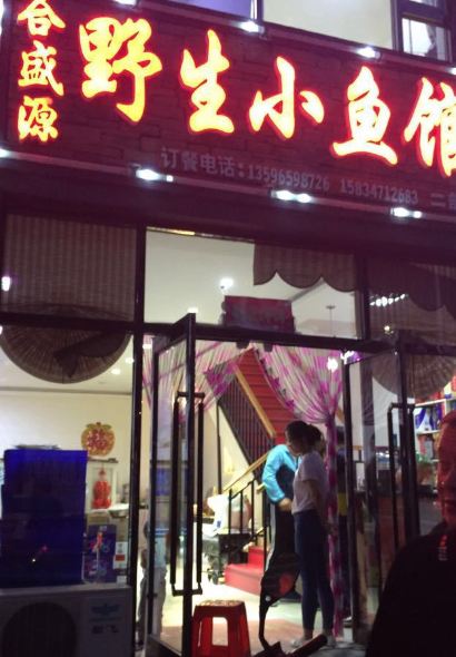 顺达野生小鱼馆