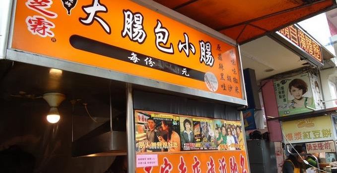官芝霖大腸包小腸(逢甲一店)