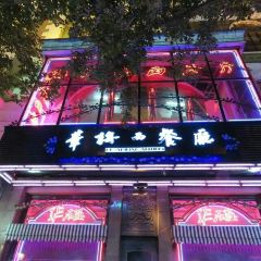 Huamei western restaurant ảnh của người dùng