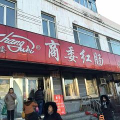 商委红肠(红旗大街店) User Photo