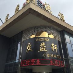 三益轩(总店) User Photo