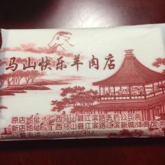 快乐羊肉店 여행 사진