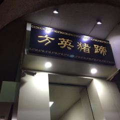方英猪蹄(千岛湖店) User Photo
