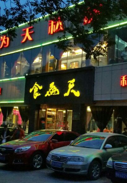 食为天家味鲜(南关店)