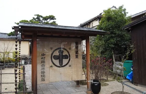 中村藤吉（平等院店）