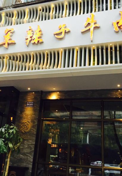 清真·马安军辣子牛肉面