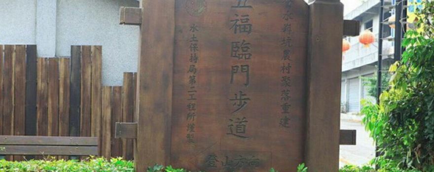 五福臨門神木