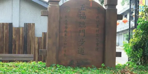 五福臨門神木
