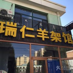 瑞仁羊架馆 User Photo