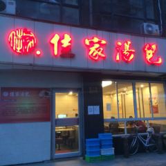 佳家汤包(丽园路总店) User Photo
