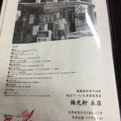 梅光軒 旭川本店 User Photo