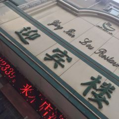 Ying Bin Lou Restaurant User Photo