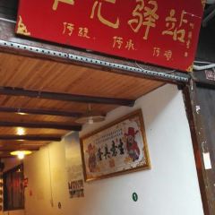 华光驿站私房菜 여행 사진