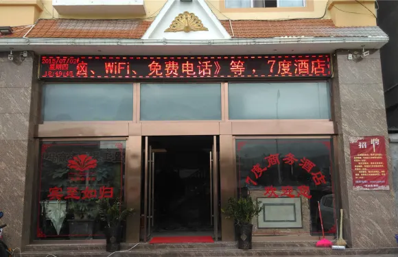 盈江7度商務酒店