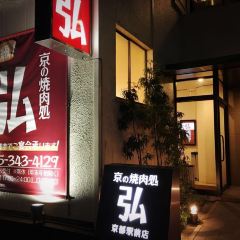 Kyoto Kaiseki Yakiniku (BBQ) HIRO Kyoto Station User Photo
