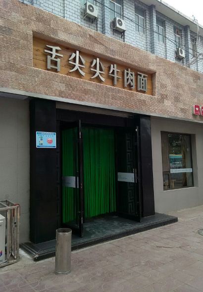 清真·舌尖尖牛肉面(西固中街店)