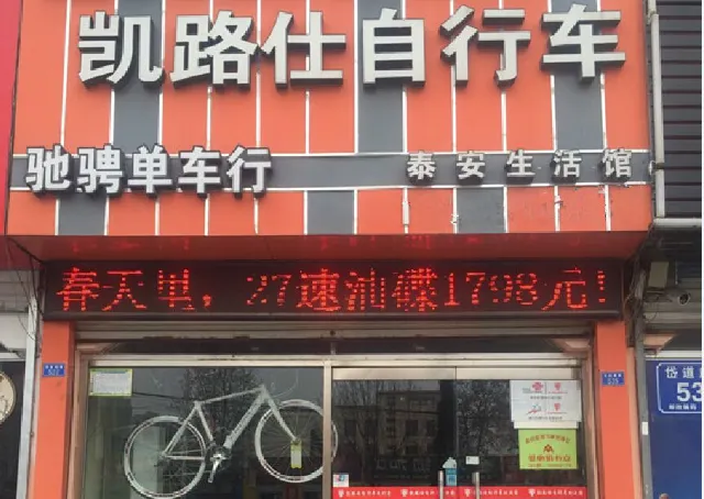 凱路仕單車泰安生活館