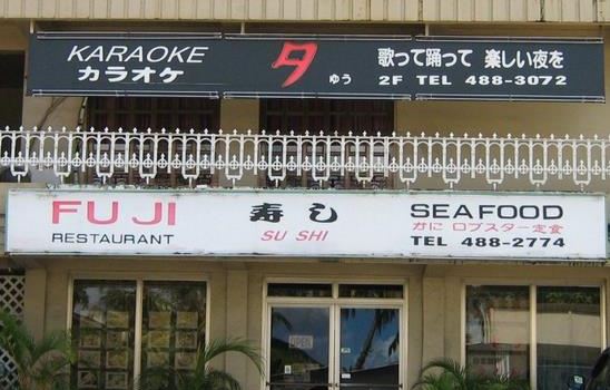 Fuji Restaurant