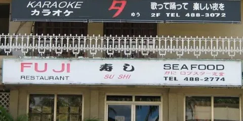 Fuji Restaurant