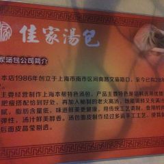 佳家汤包(丽园路总店) User Photo