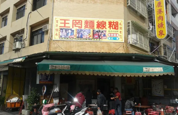 王罔麵線糊