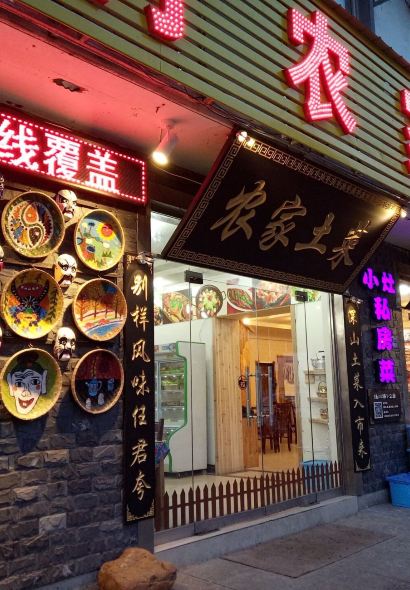 那食花开·徽菜