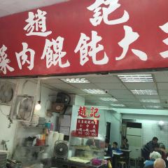 趙記菜肉餛飩大王張用戶圖片