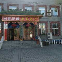 清花饺子 User Photo