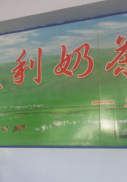 蒙古艾利奶茶馆