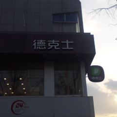 Dicos (deyangnanjie) 여행 사진