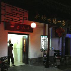 新坊延香老鵝張用戶圖片