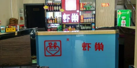 蝦巢香辣蝦(阜南店)