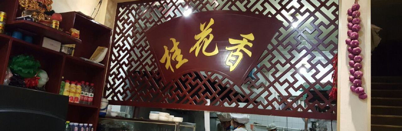 Guihuaxiangshougong Noodles (gulou)