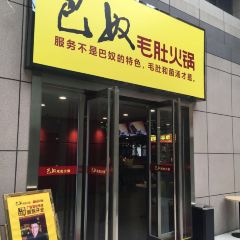 Banumaodu Hot Pot (maiku) 여행 사진