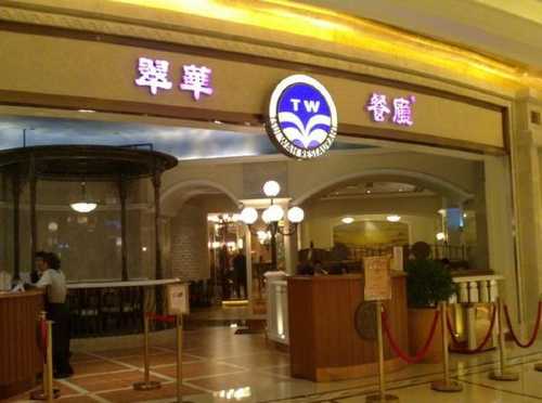 Tsui Wah(Galaxy Macau™ Branch)