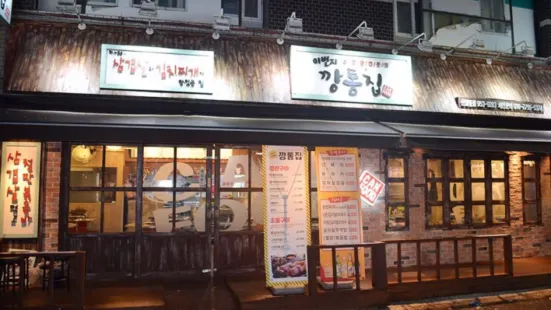 鋼桶家烤肉店