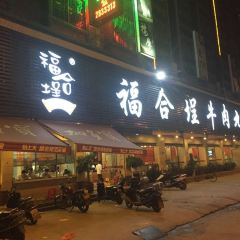 福合埕牛肉火锅(流沙总店) User Photo