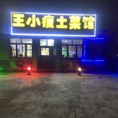 北極村王小瘦土菜館張用戶圖片